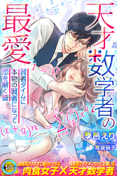 【期間限定　試し読み増量版】天才数学者の最愛　～賢者タイムに本物の賢者になって恋を解く彼～