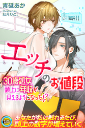 【期間限定　試し読み増量版】エッチのお値段　30歳処女、頭上に年収が見えるようになった！？