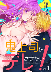 【期間限定　無料お試し版】鬼上司をデレさせたい！　1巻