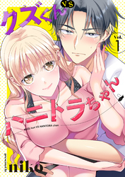 【期間限定　無料お試し版】クズくんVSハニトラちゃん　1巻