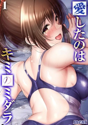 愛したのはキミのミダラ