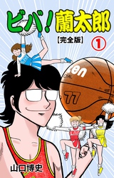 ビバ！蘭太郎【完全版】