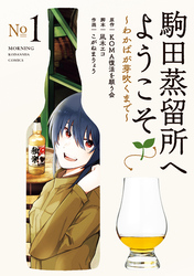 【期間限定　試し読み増量版】駒田蒸留所へようこそ～わかばが芽吹くまで～