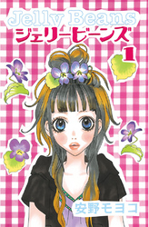 【期間限定　無料お試し版】ジェリービーンズ