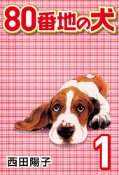 【期間限定　無料お試し版】80番地の犬 (1)