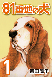 【期間限定　無料お試し版】81番地の犬 (1)