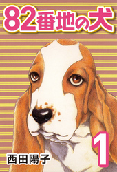 【期間限定　無料お試し版】82番地の犬 (1)