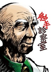 触手診察室