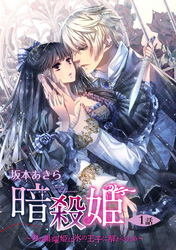 【期間限定　無料お試し版】暗殺姫 ～刃の黒曜姫は氷の王子に解かされる～ 1話 【単話売】