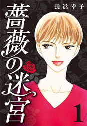 【期間限定　無料お試し版】薔薇の迷宮 ～義兄の死、姉の失踪、妹が探し求める真実～ (1)