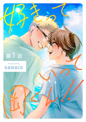 好きっていって岡くん！！【単話売】