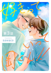 好きっていって岡くん！！3【単話売】