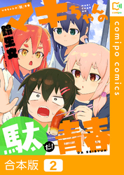 【合本版】マキちゃんの「駄」青春2巻
