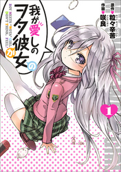 【期間限定　無料お試し版】我が愛しのヲタ彼女（１）