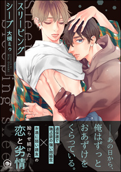 スリーピングシープ【電子限定かきおろし漫画付】