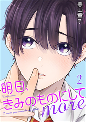 明日、きみのものにして more（分冊版）　【第2話】