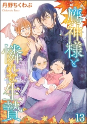 鷹神様と憐れな生贄（分冊版）　【第13話】