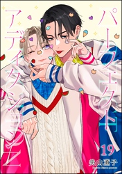 パーフェクトアディクション（分冊版）　【第19話】