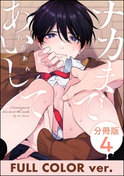 ナカまであいして【フルカラー版】（分冊版）　【第4話】
