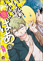 いないいないばあ（分冊版）　【第3話】