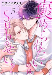 褒められたいのはSubのせい？（分冊版）　【第5話】