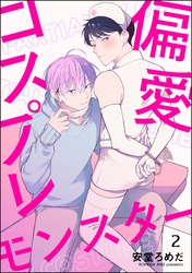 偏愛コスプレモンスター（分冊版）　【第2話】