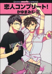 恋人コンプリート！（分冊版）　【第2話】