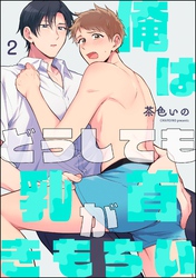 俺はどうしても乳首がきもちい（分冊版）　【第2話】