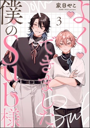 よくできました、僕のSub様（分冊版）　【第3話】
