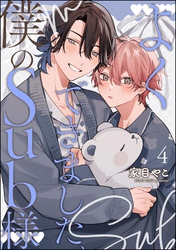 よくできました、僕のSub様（分冊版）　【第4話】