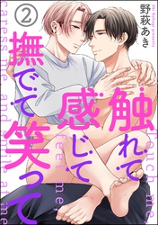 触れて感じて撫でて笑って（分冊版）　【第2話】