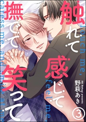 触れて感じて撫でて笑って（分冊版）　【第3話】