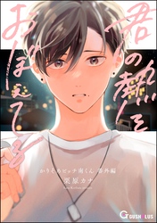 君の熱をおぼえてる