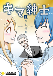 キマ紳士（1）