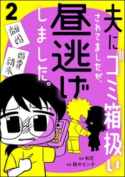 夫にゴミ箱扱いされてましたが、昼逃げしました。　（2）
