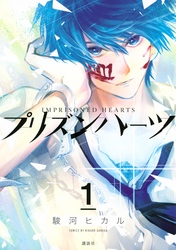 【期間限定　無料お試し版】プリズンハーツ（１）