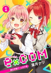 【期間限定　無料お試し版】ｅ×ＣＯＭ　晴丘学園ゲーム女子部（１）