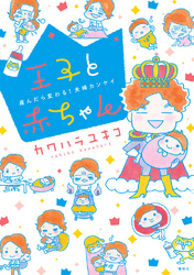 【期間限定　試し読み増量版】王子と赤ちゃん