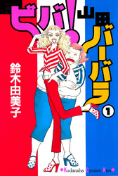 【期間限定　無料お試し版】ビバ！山田バーバラ（１）