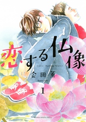 【期間限定　試し読み増量版】恋する仏像（１）
