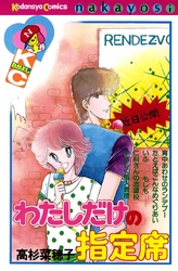 【期間限定　試し読み増量版】わたしだけの指定席