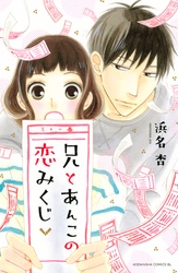 【期間限定　試し読み増量版】兄とあんこの恋みくじ