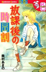 【期間限定　試し読み増量版】放課後の時間割