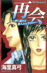 【期間限定　試し読み増量版】再会～罪に濡れた恋人たち～
