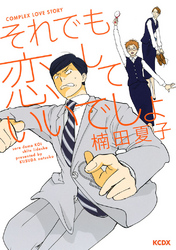 【期間限定　試し読み増量版】それでも恋していいでしょ