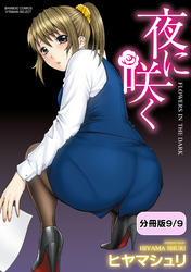 夜に咲く【分冊版 9/9】夜に咲く