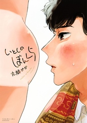 【期間限定　試し読み増量版】いとしのぼんくら