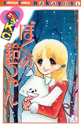 【期間限定　試し読み増量版】ぼくの鈴ちゃん