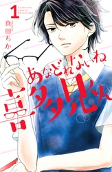 【期間限定　試し読み増量版】あなどれないね喜多見くん（１）