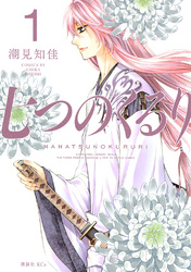 【期間限定　試し読み増量版】七つのくるり（１）